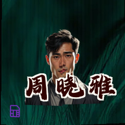 周晓雅